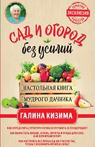 Сад и огород без усилий. Настольная книга мудрого дачника
