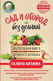 Сад и огород без усилий. Настольная книга мудрого дачника