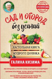 Сад и огород без усилий. Настольная книга мудрого дачника