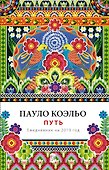 Ежедневник «Пауло Коэльо. Путь», датированный, 2019 год - 0