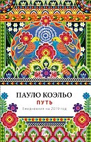 Ежедневник «Пауло Коэльо. Путь», датированный, 2019 год