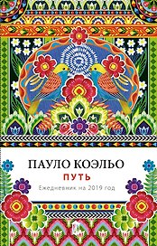 Ежедневник «Пауло Коэльо. Путь», датированный, 2019 год