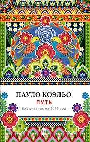 Ежедневник «Пауло Коэльо. Путь», датированный, 2019 год