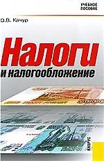 Налоги и налогообложение : учебное пособие