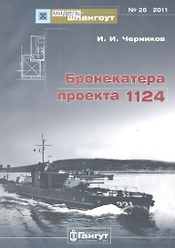 №26 Бронекатера проекта 1124