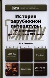 История зарубежной литературы от Античности до середины 19 века. Учебник для бакалавров