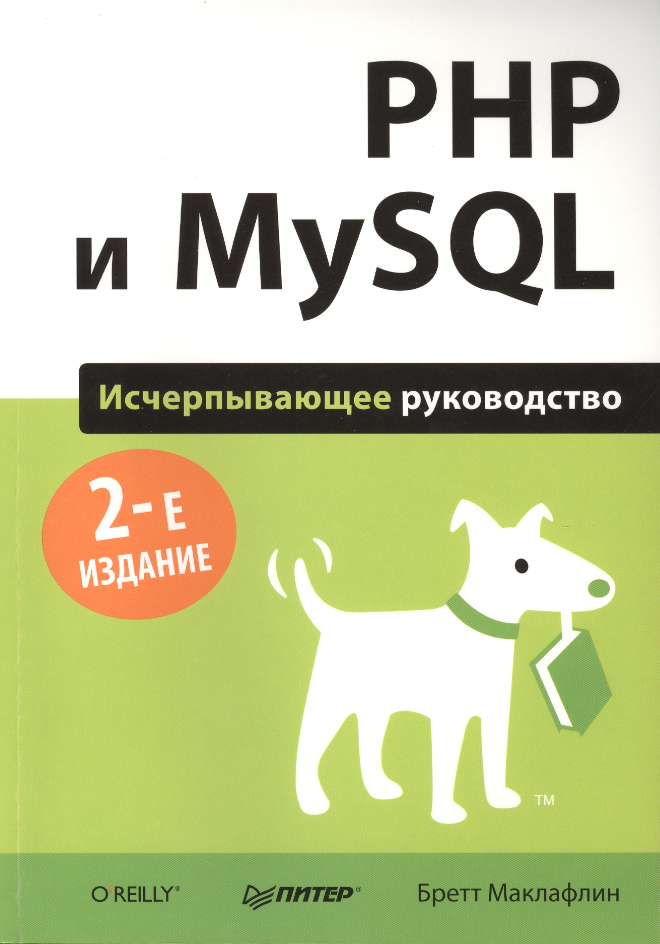 Обложка книги «PHP и MySQL. Исчерпывающее руководство / 2-е изд.»