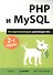 PHP и MySQL. Исчерпывающее руководство / 2-е изд. - 0