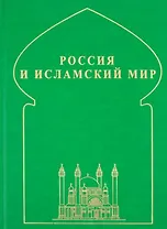 Россия и исламский мир: историческая ретроспектива и современные тенденции