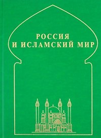Россия и исламский мир: историческая ретроспектива и современные тенденции