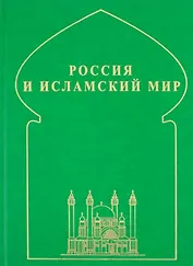 Россия и исламский мир: историческая ретроспектива и современные тенденции