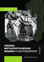 Смазка металлургических машин и оборудования. Учебное пособие
