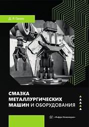 Смазка металлургических машин и оборудования. Учебное пособие