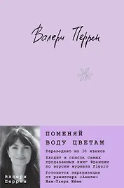 Поменяй воду цветам