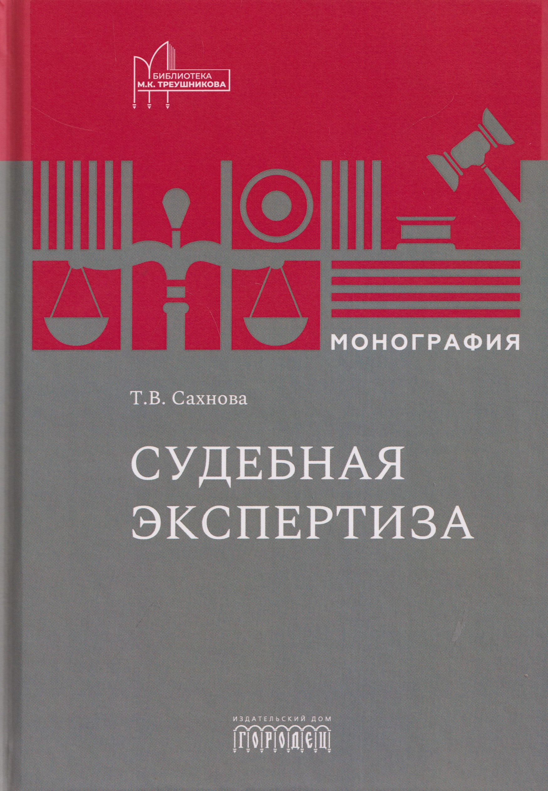 Обложка книги «Судебная экспертиза. Монография»