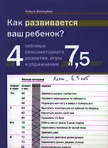 Как развивается ваш ребенок? таблицы сенсомоторного развития, игры и упражнения: От 4 до 7,5 лет. 5-е изд.