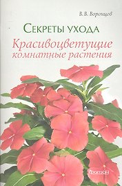 Секреты ухода. Красивоцветущие комнатные растения
