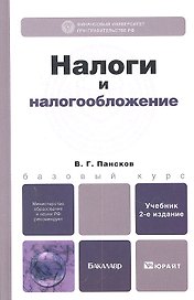 Налоги и налогообложение 3-е изд., пер. и доп. Учебник для бакалавров