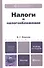 Налоги и налогообложение 3-е изд., пер. и доп. Учебник для бакалавров - 0