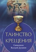 Таинство крещения - 0