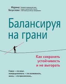 Балансируя на грани: как сохранять устойчивость и не выгорать