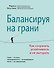 Балансируя на грани: как сохранять устойчивость и не выгорать - 0