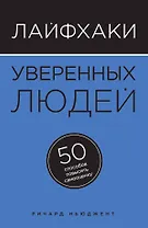 Лайфхаки уверенных людей: 50 способов повысить самооценку