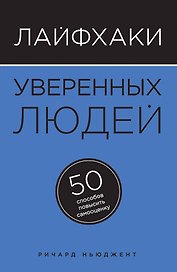 Лайфхаки уверенных людей: 50 способов повысить самооценку