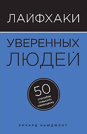 Лайфхаки уверенных людей: 50 способов повысить самооценку