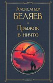Прыжок в ничто - 0
