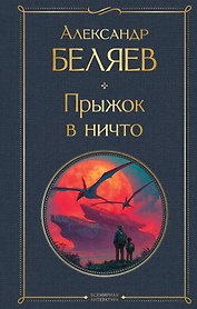Прыжок в ничто