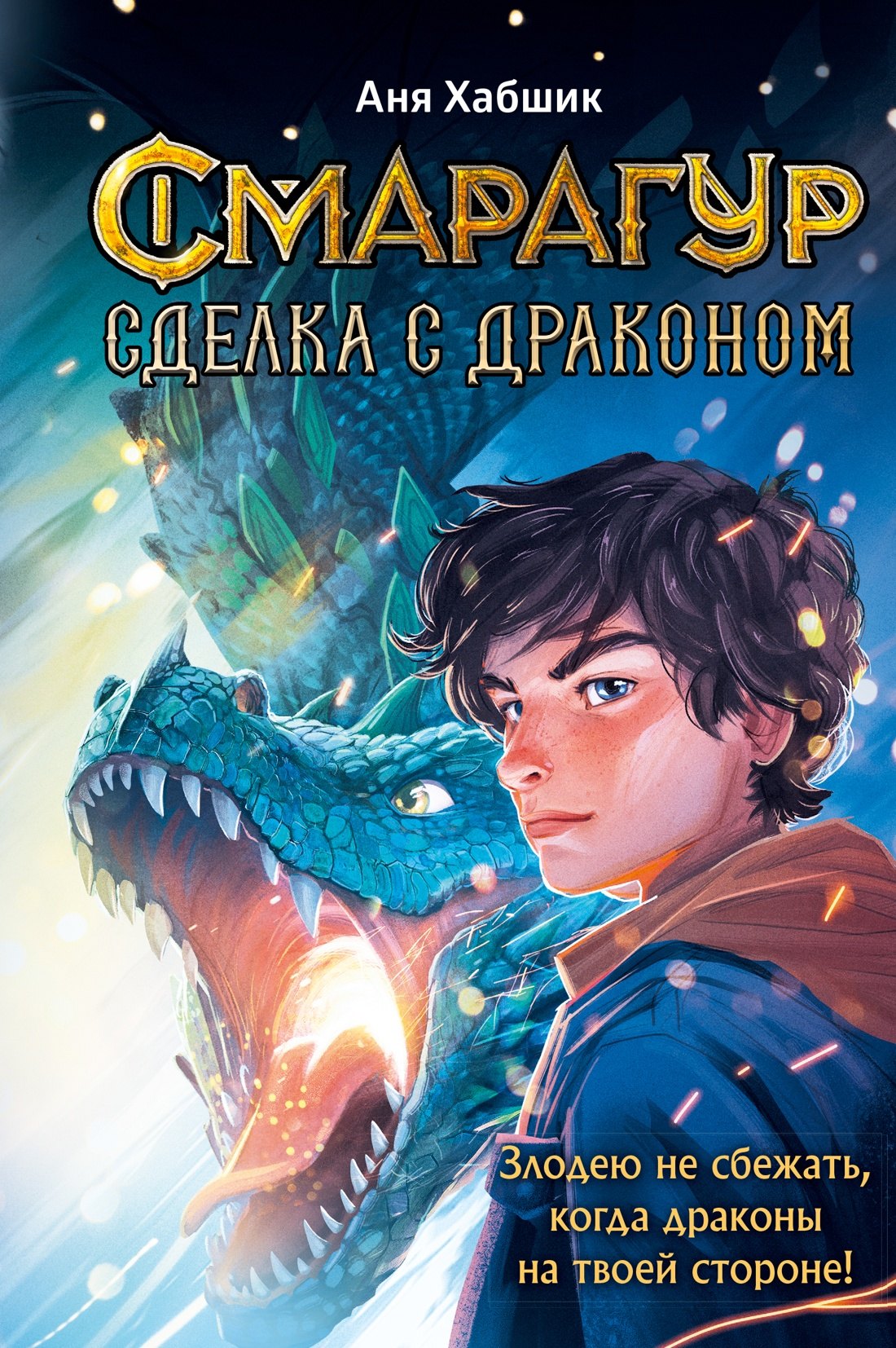 

Смарагур. Книга 2. Сделка с драконом