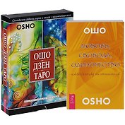 Любовь, свобода, одиночество + Ошо Дзен Таро (комплект из 2 книг)