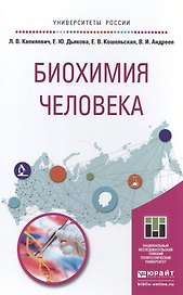 Биохимия человека. Учебное пособие для вузов