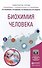 Биохимия человека. Учебное пособие для вузов - 0