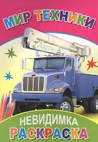 Раскраска-невидимка. Мир техники
