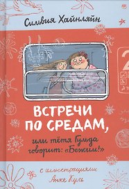 Встречи по средам, или тетя Гульда говорит: "Бежим!"