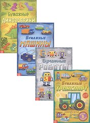 Набор книжек-вырезалок «Бумажные поделки» (комплект из 4 книг)
