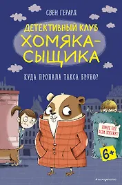 Куда пропала такса Бруно?