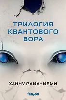 Комплект Трилогия Квантового вора (Квантовый вор + Фрактальный принц + Каузальный ангел)