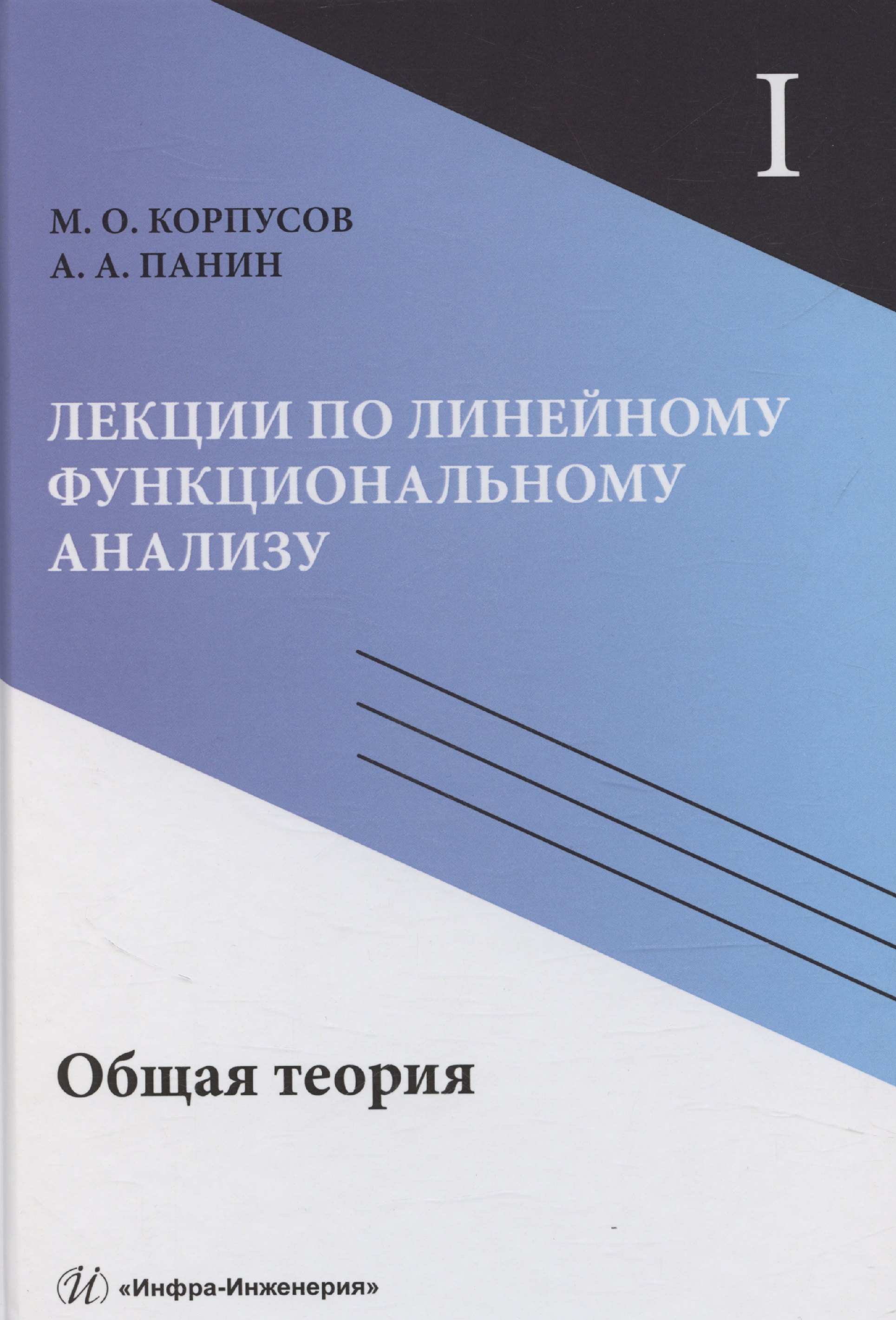 

Лекции по линейному функциональному анализу. Том I. Общая теория