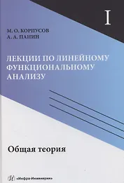 Лекции по линейному функциональному анализу. Том I. Общая теория