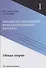 Лекции по линейному функциональному анализу. Том I. Общая теория - 0