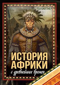 История Африки с древнейших времен