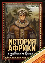 История Африки с древнейших времен