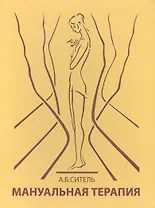 Мануальная терапия (руководство для врачей)