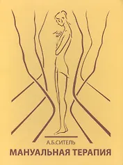 Мануальная терапия (руководство для врачей)