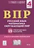 ВПР. Русский язык, математика, окружающий мир. 4 класс. 15 тренировочных вариантов. Ответы и критерии оценивания. Учебное пособие - 0