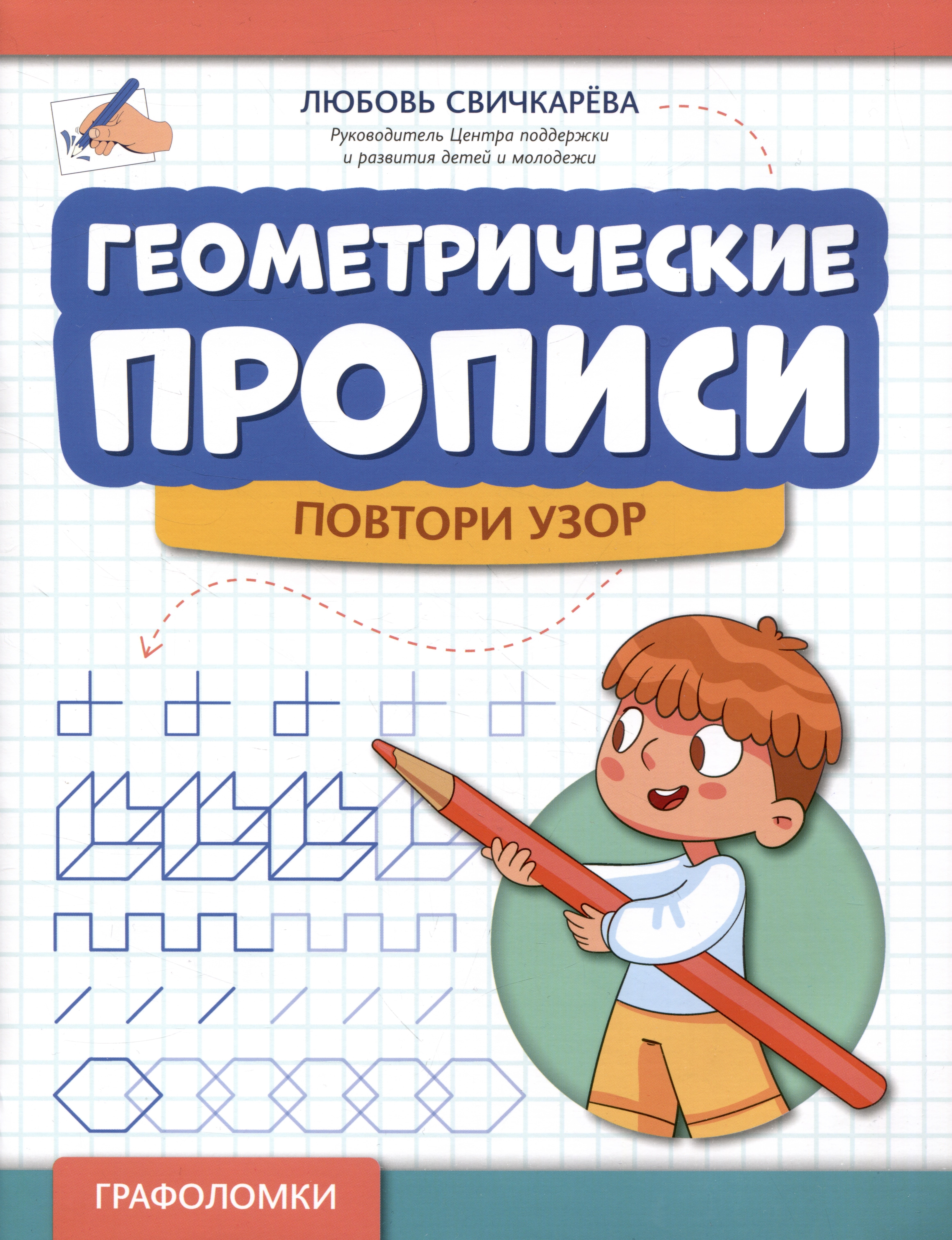 

Геометрические прописи: повтори узор
