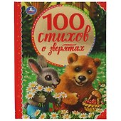 100 стихов о зверятах - 0